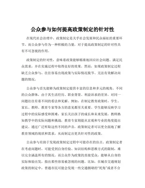 公众参与如何提高政策制定的针对性
