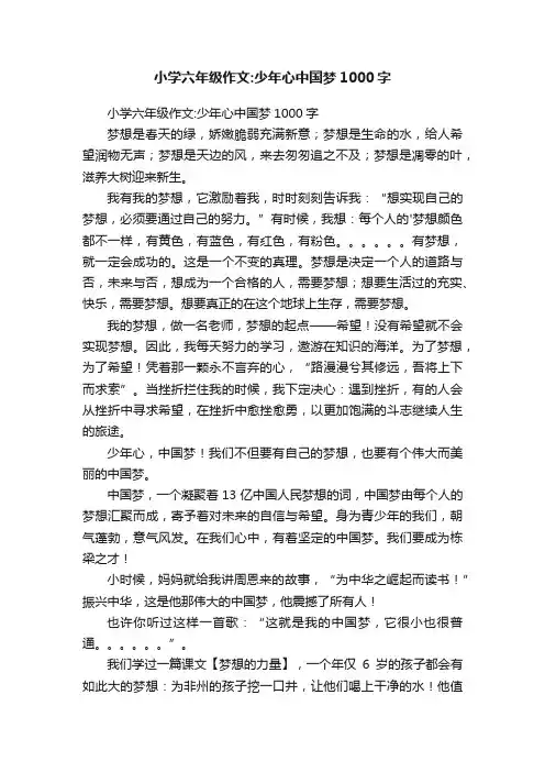小学六年级作文：少年心中国梦1000字