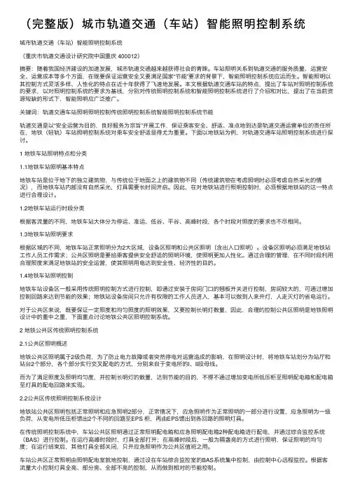（完整版）城市轨道交通（车站）智能照明控制系统