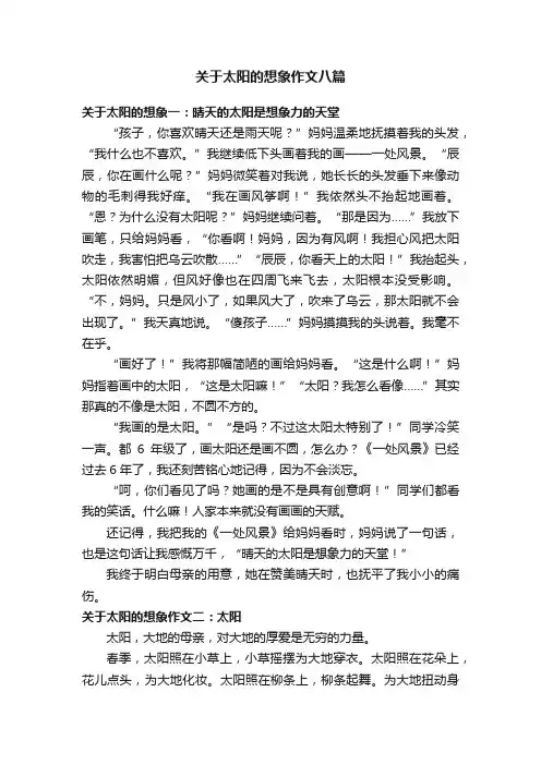 关于太阳的想象作文八篇