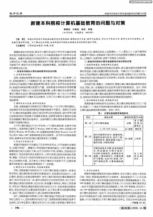 新建本科院校计算机基础教育的问题与对策