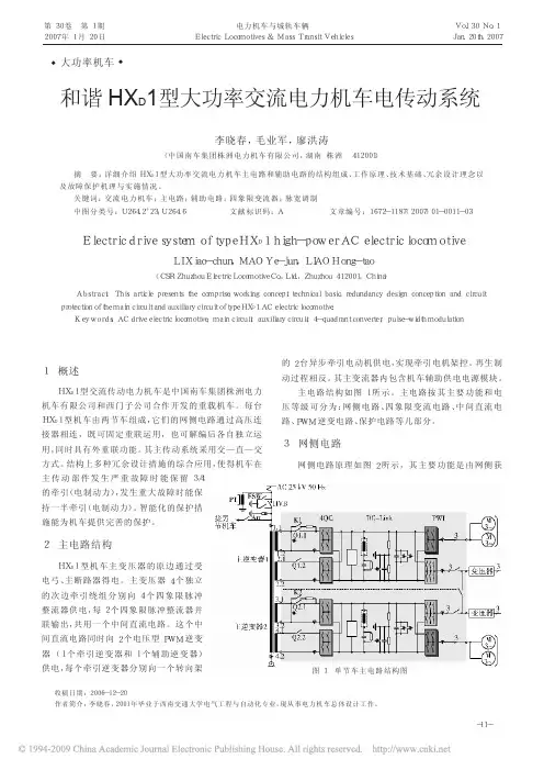 和谐HXD1型大功率交流电力机车电传动系统