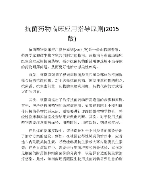 抗菌药物临床应用指导原则(2015版)