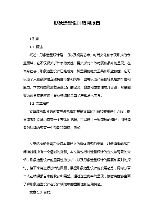 形象造型设计结课报告