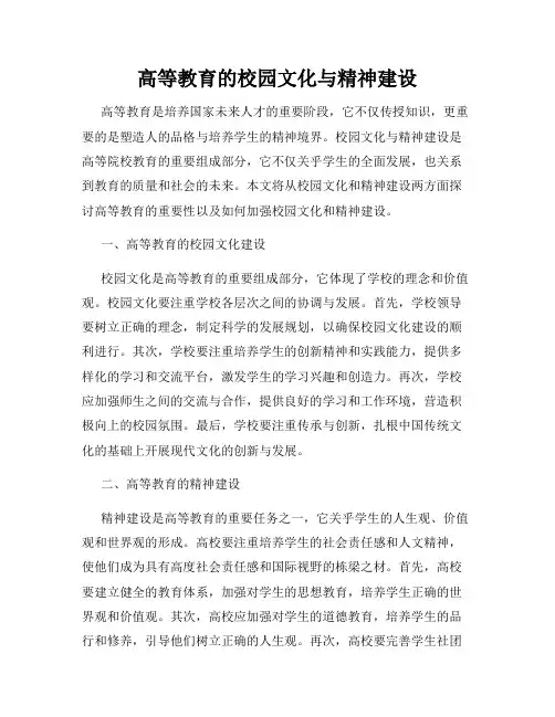 高等教育的校园文化与精神建设