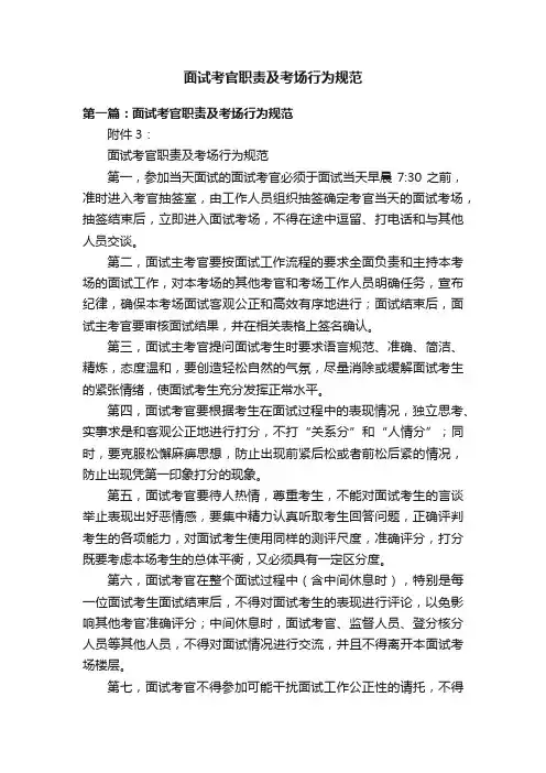 面试考官职责及考场行为规范