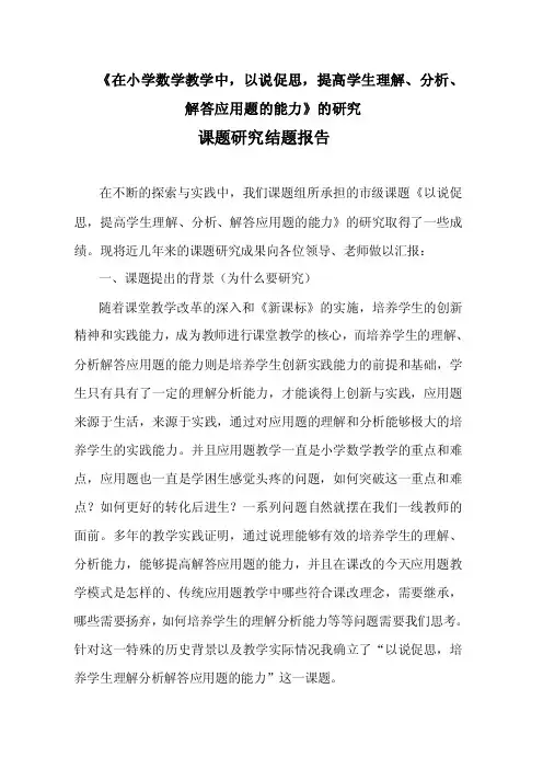 以说促思，提高学生分析解答应用题的能力结题汇报材料