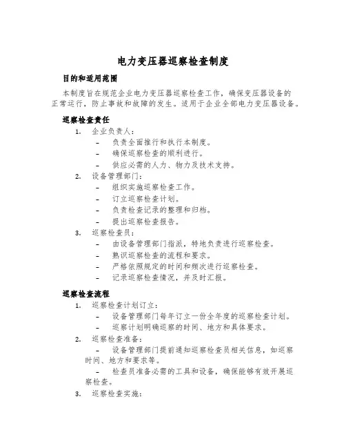 电力变压器巡视检查制度