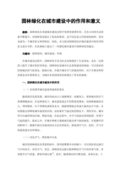 园林绿化在城市建设中的作用和意义
