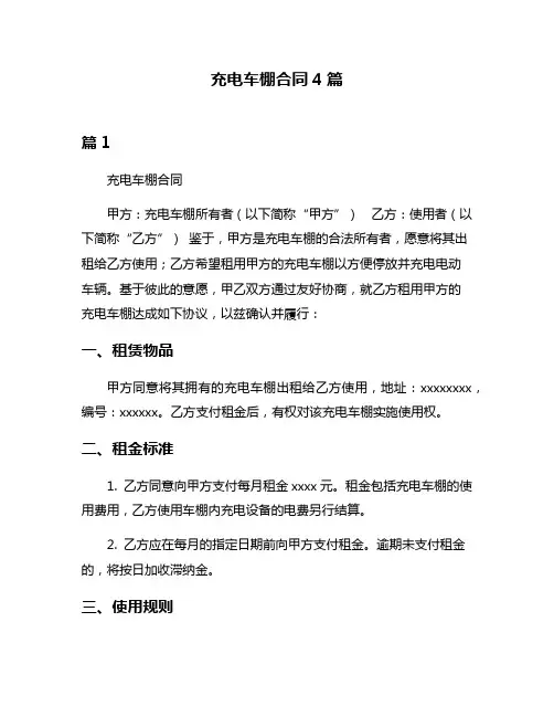 充电车棚合同4篇