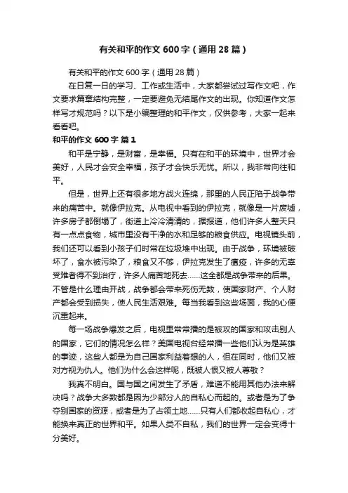 有关和平的作文600字（通用28篇）