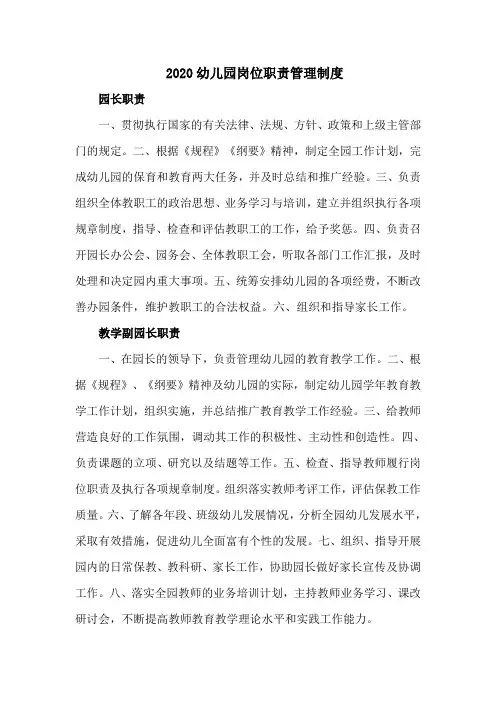2020幼儿园岗位职责管理制度大全(八页)