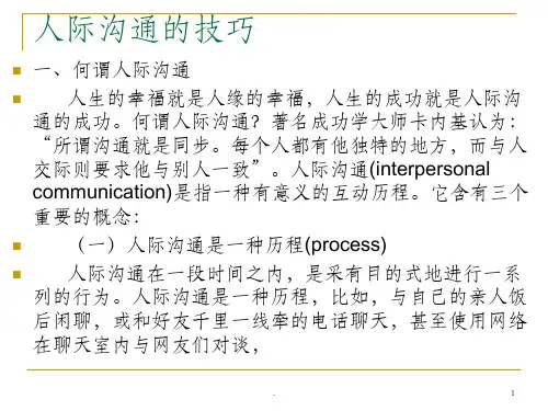 人际沟通的技巧ppt课件