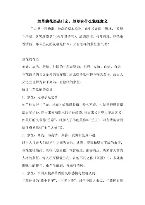 兰草的花语是什么,兰草有什么象征意义.doc