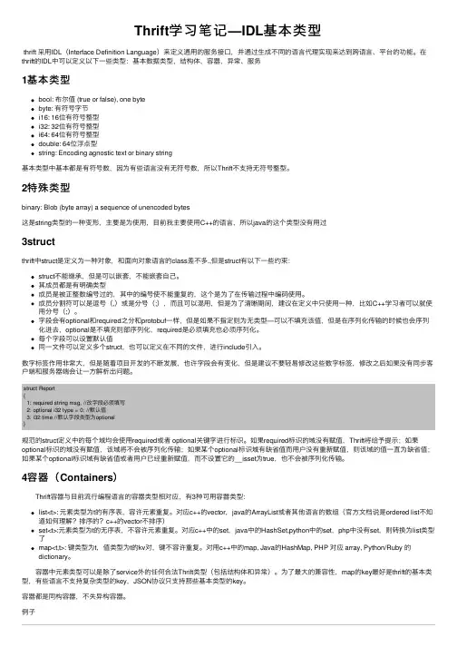 Thrift学习笔记—IDL基本类型