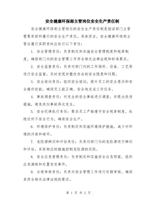 安全健康环保部主管岗位安全生产责任制