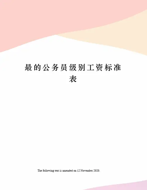 最的公务员级别工资标准表
