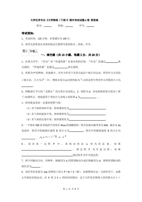 大学化学专业《大学物理(下册)》期末考试试题A卷 附答案