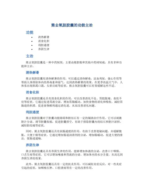 熊去氧胆胶囊的功能主治