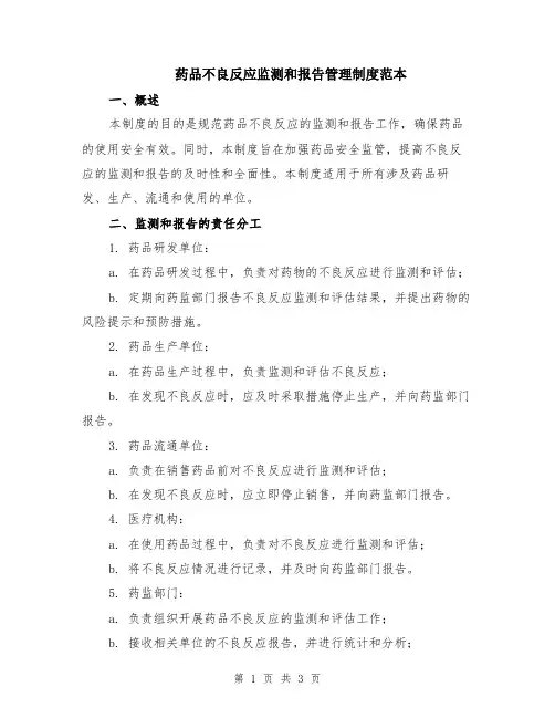 药品不良反应监测和报告管理制度范本