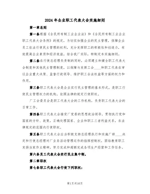 2024年企业职工代表大会实施细则(三篇)