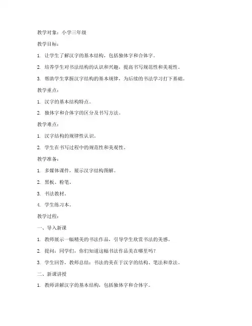 书法结构简述教案模板范文