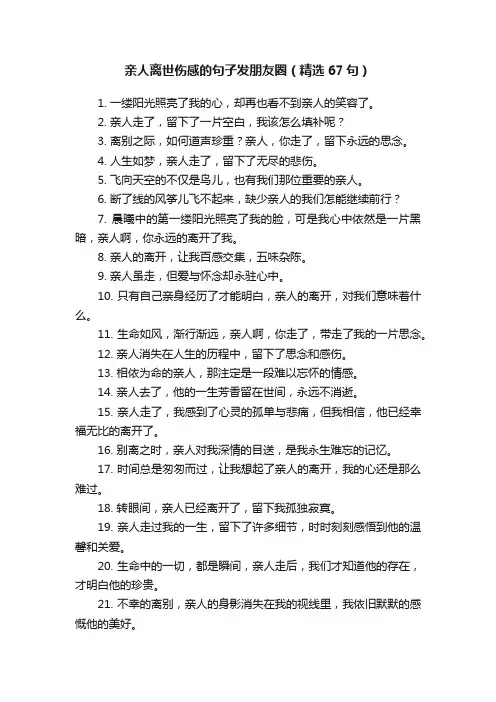 亲人离世伤感的句子发朋友圈（精选67句）
