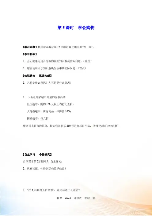 (公开课设计)六年级下册数学《学会购物》