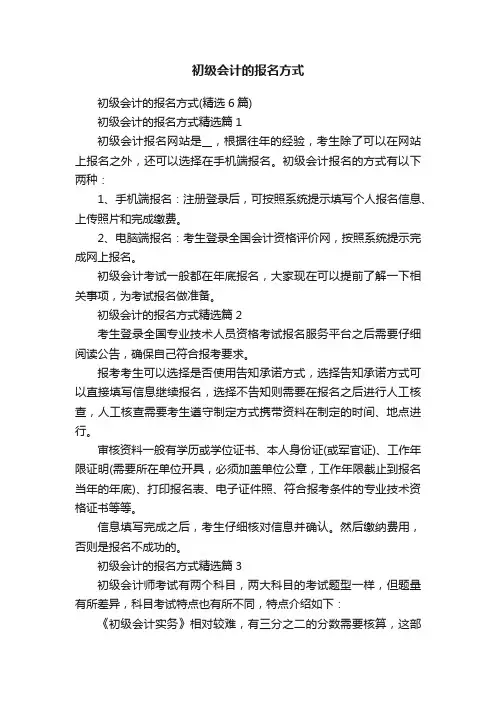 初级会计的报名方式