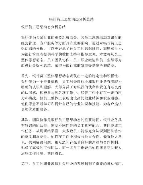 银行员工思想动态分析总结