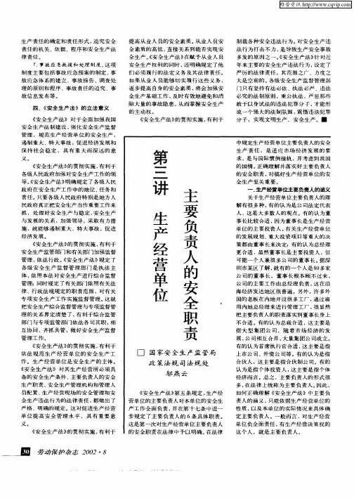 第三讲 生产经营单位主要负责人的安全职责