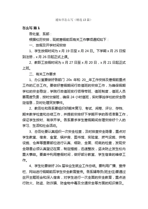 通知书怎么写（精选13篇）
