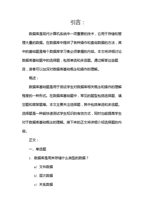 数据库基础题(选择题单选和多选)(两篇)