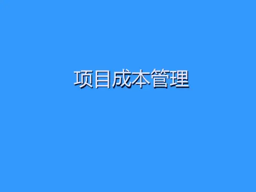 项目成本管理简述.pptx