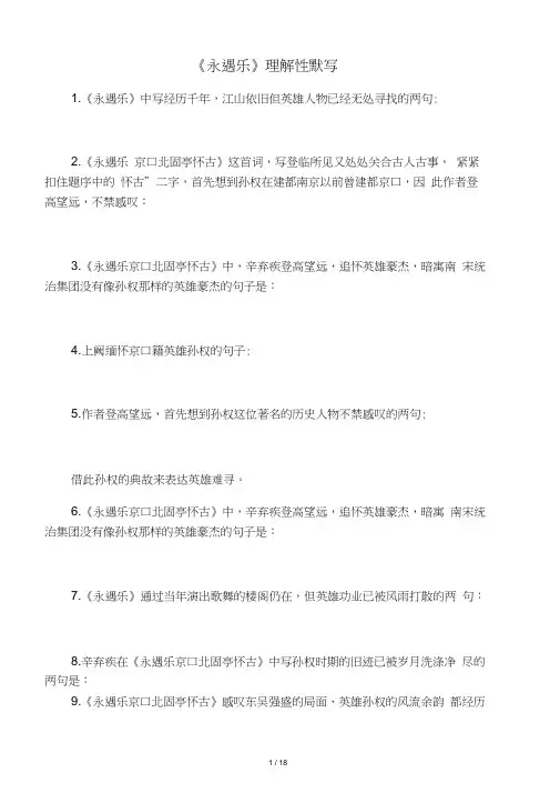 《永遇乐京口北固亭怀古》理解性默写