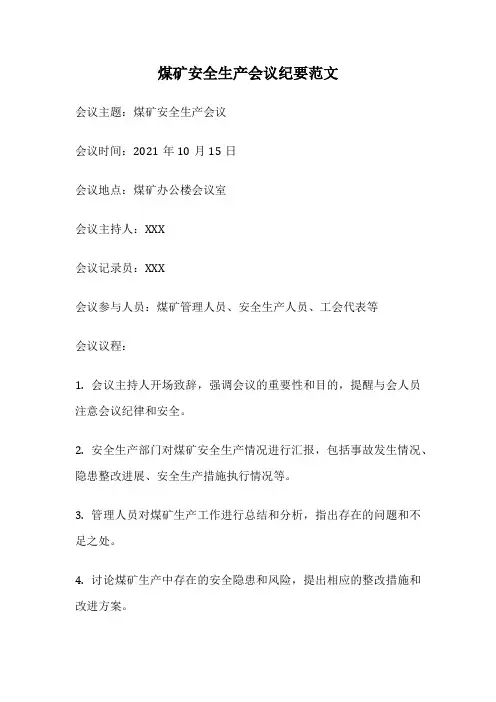 煤矿安全生产会议纪要范文