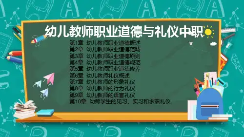 幼儿教师职业道德与礼仪PPT中职完整全套教学课件【可修改文字】