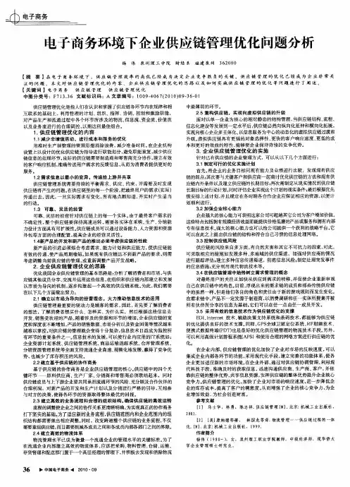 电子商务环境下企业供应链管理优化问题分析