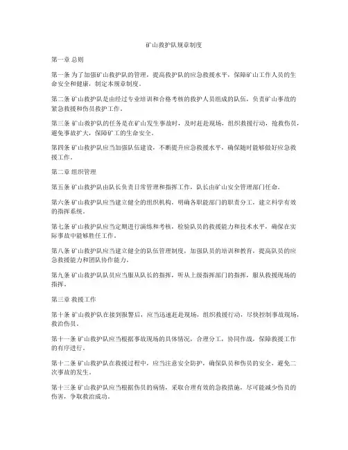 矿山救护队规章制度