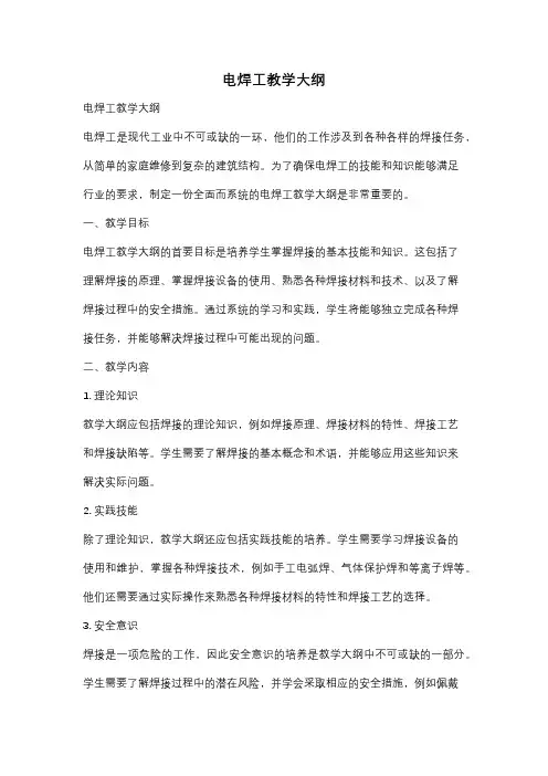 电焊工教学大纲