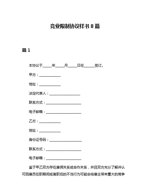 竞业限制协议样书8篇