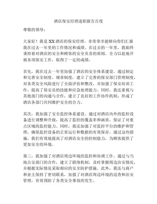 酒店保安经理述职报告百度