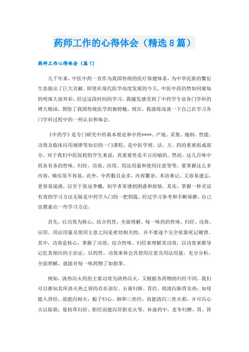 药师工作的心得体会(精选8篇)