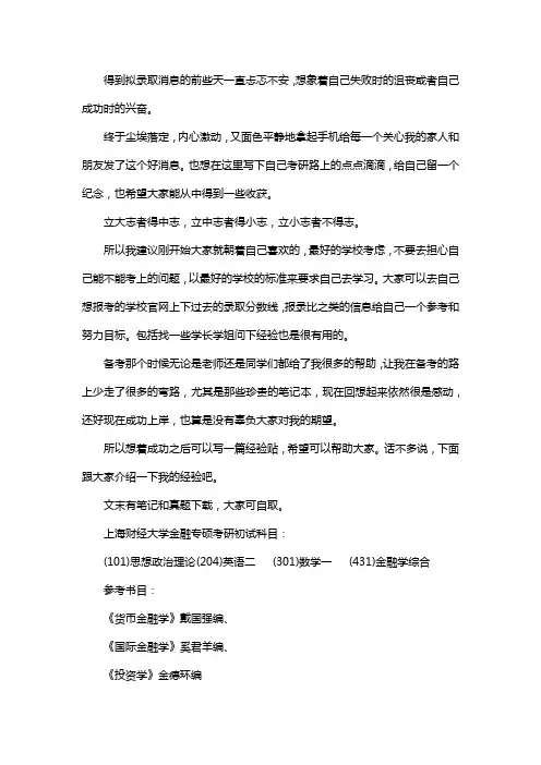 新版上海财经大学金融专硕考研经验考研真题考研参考书