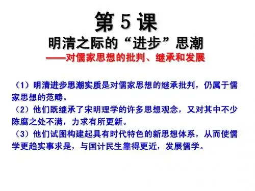 第5课 明清之际的进步思潮