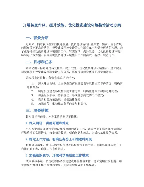 开展转变作风、提升效能、优化投资建设环境整治活动方案