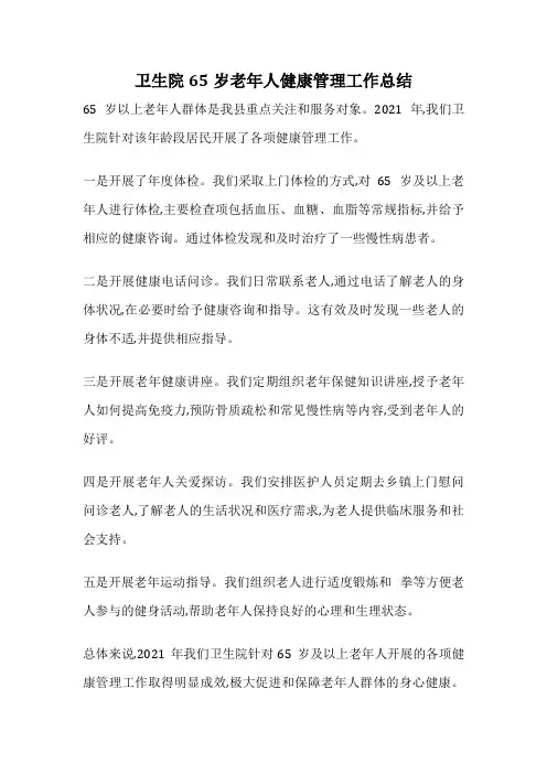 卫生院65岁老年人健康管理工作总结