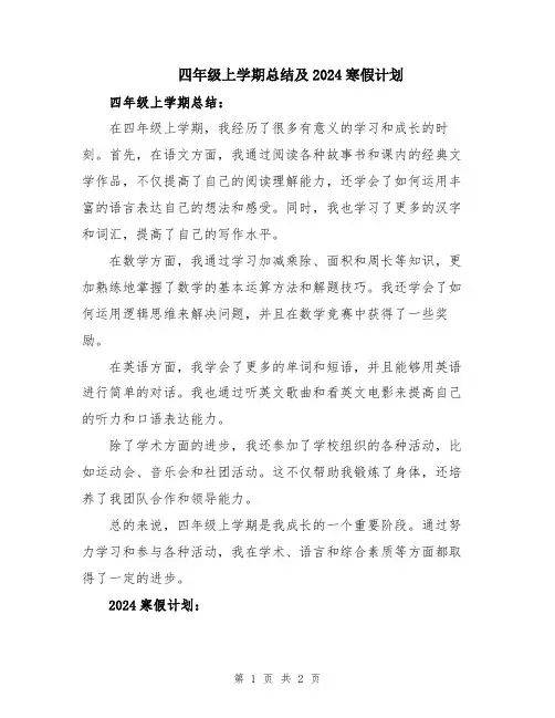 四年级上学期总结及2024寒假计划