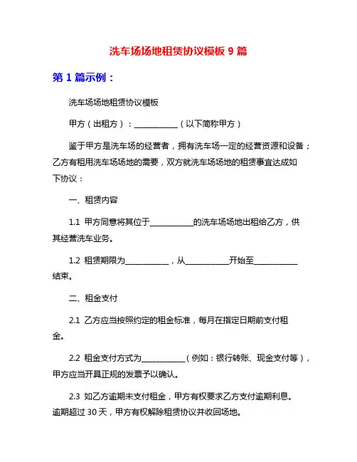 洗车场场地租赁协议模板9篇