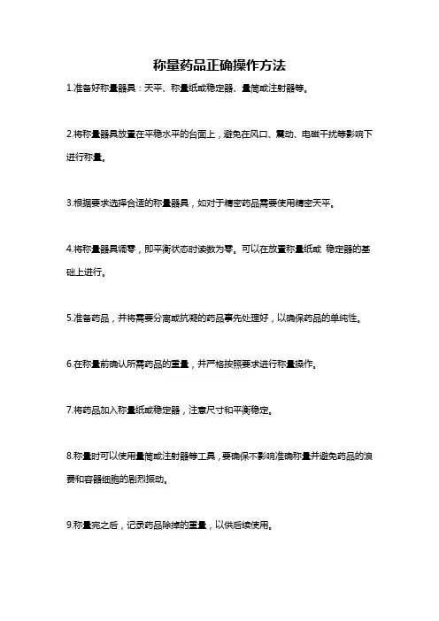 称量药品正确操作方法